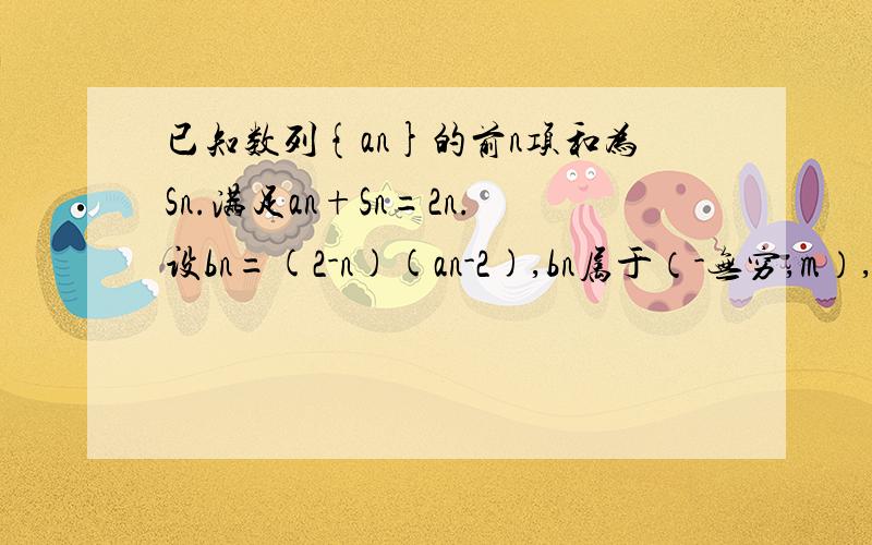 已知数列{an}的前n项和为Sn.满足an+Sn=2n.设bn=(2-n)(an-2),bn属于（-无穷,m）,求m取值范围