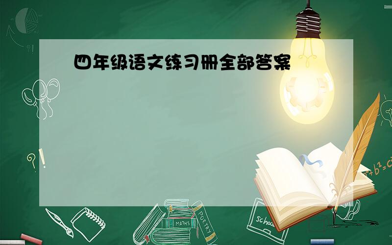 四年级语文练习册全部答案