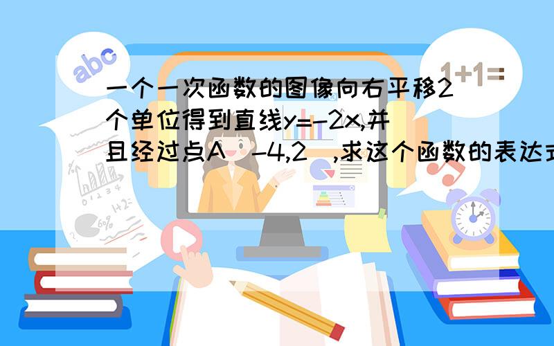 一个一次函数的图像向右平移2个单位得到直线y=-2x,并且经过点A（-4,2）,求这个函数的表达式,并求出函数图像与坐标轴所围成的图形的面积.