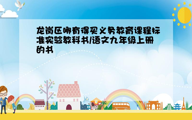 龙岗区哪有得买义务教育课程标准实验教科书/语文九年级上册的书