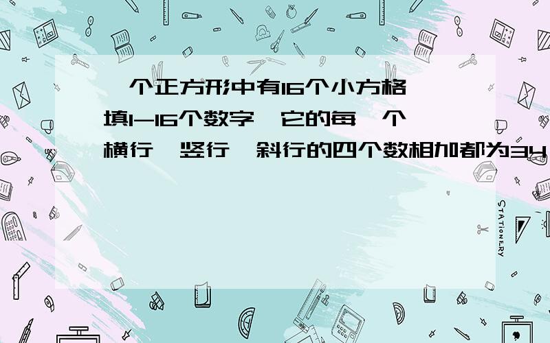 一个正方形中有16个小方格,填1-16个数字,它的每一个横行、竖行、斜行的四个数相加都为34,想问为什么是34呢