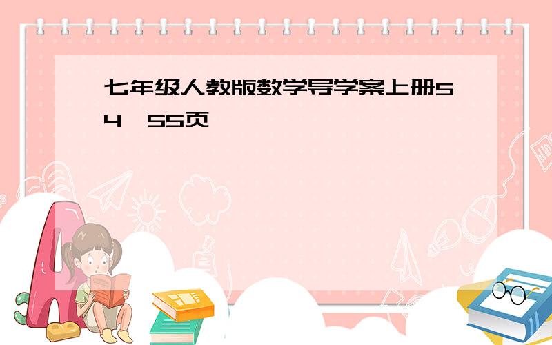 七年级人教版数学导学案上册54,55页