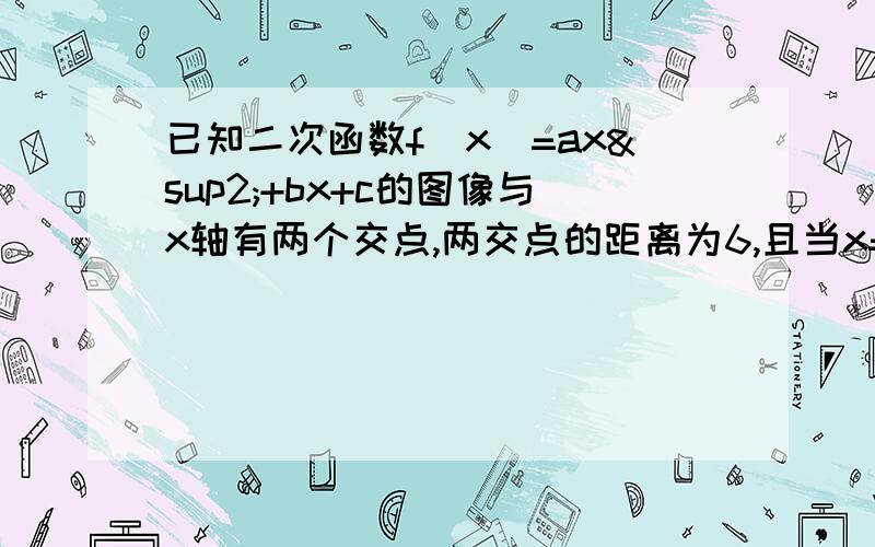 已知二次函数f(x)=ax²+bx+c的图像与x轴有两个交点,两交点的距离为6,且当x=2时,函数f(x)有最小值-9求f（x)如果f(x)不大于7,求对应x的取值范围.可以写一下步骤吗，谢谢