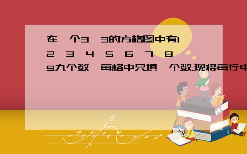 在一个3×3的方格图中有1,2,3,4,5,6,7,8,9九个数,每格中只填一个数.现将每行中放有最大数的格子染成红色,放有最小数的格子染成绿色,设M是红格中的最小数,m是绿格中最大的数,则M-m可以取到多