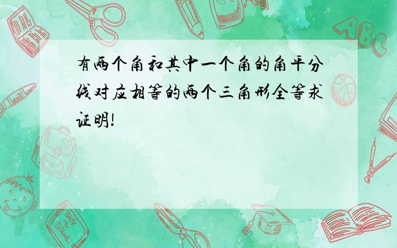 有两个角和其中一个角的角平分线对应相等的两个三角形全等求证明!