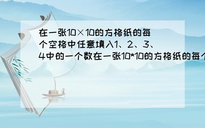 在一张10×10的方格纸的每个空格中任意填入1、2、3、4中的一个数在一张10*10的方格纸的每个空格中任意填入1 2 3 4中的一个数，然后计算每个2*2空格中的四个数的和，那么在这些数的和中，至