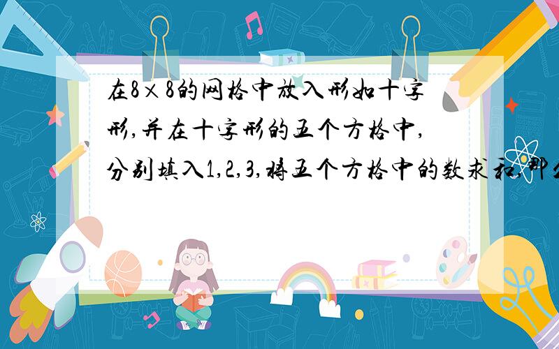 在8×8的网格中放入形如十字形,并在十字形的五个方格中,分别填入1,2,3,将五个方格中的数求和,那么最少有几个十字形的和完全相同?