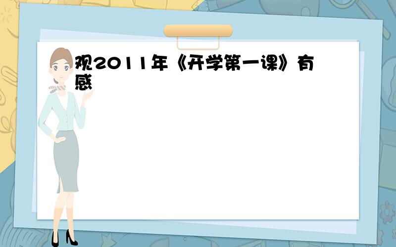 观2011年《开学第一课》有感