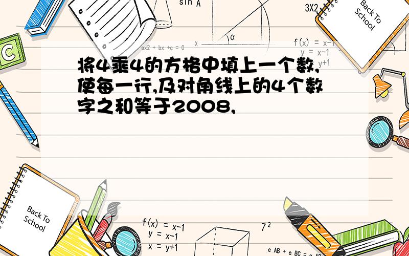 将4乘4的方格中填上一个数,使每一行,及对角线上的4个数字之和等于2008,