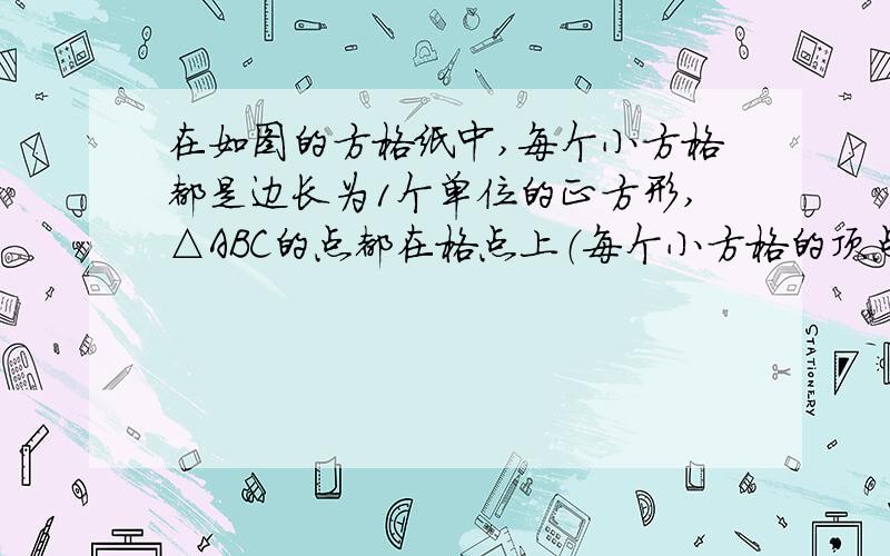 在如图的方格纸中,每个小方格都是边长为1个单位的正方形,△ABC的点都在格点上（每个小方格的顶点叫格点1.画出△ABC绕点O顺时针旋转90°后的△A1B1C12.求点A旋转到A1,所经过的路线长