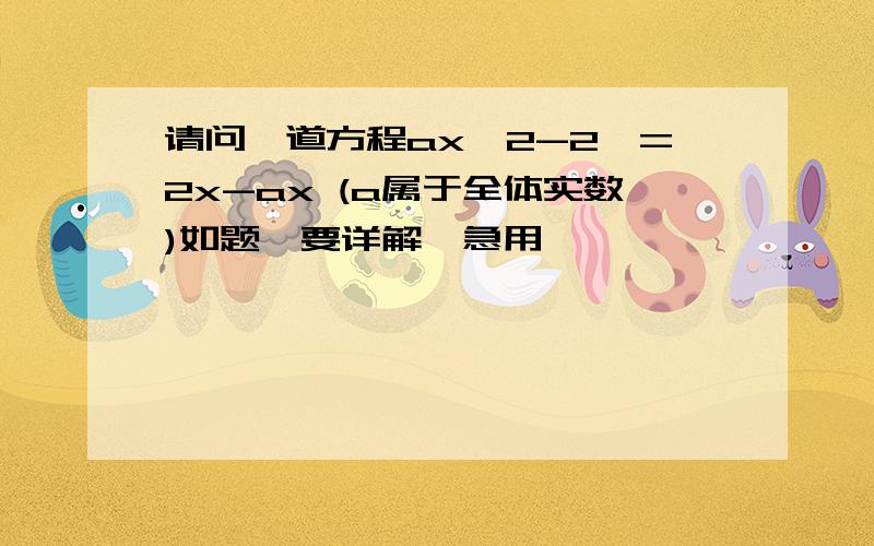 请问一道方程ax^2-2>=2x-ax (a属于全体实数)如题,要详解,急用,