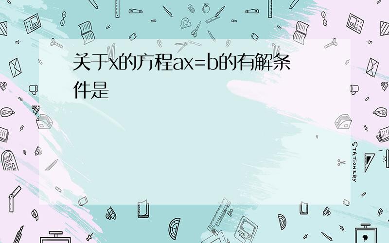 关于x的方程ax=b的有解条件是