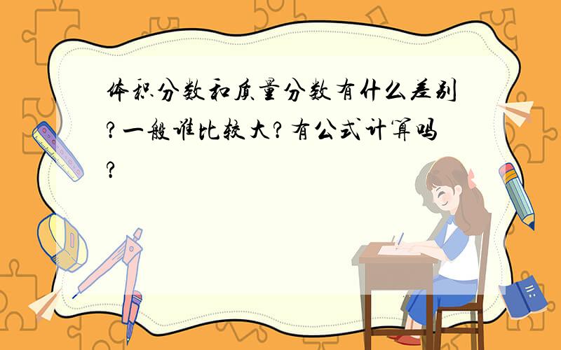 体积分数和质量分数有什么差别?一般谁比较大?有公式计算吗?