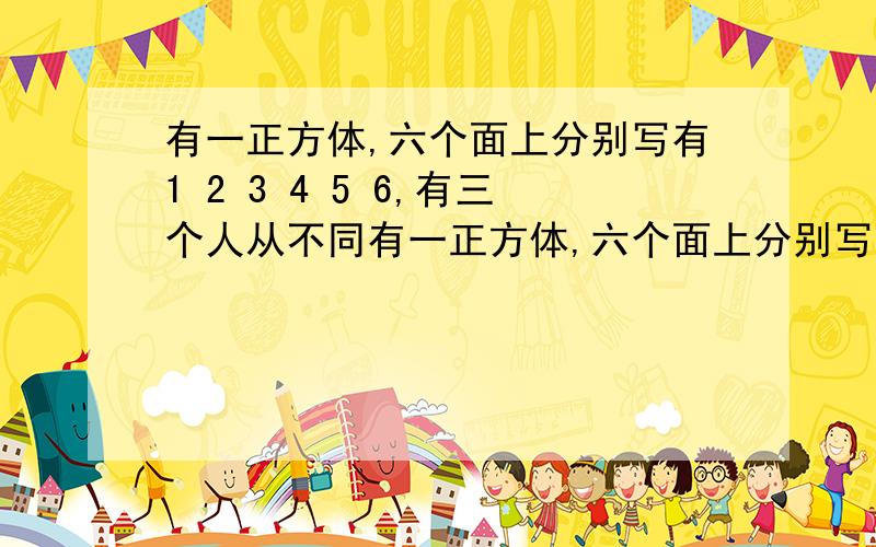 有一正方体,六个面上分别写有1 2 3 4 5 6,有三个人从不同有一正方体,六个面上分别写有1   2    3   4     5      6,有三个人从不同的角度观察的结果如图所示.如果记6的对面数字为a,2的对面的数字