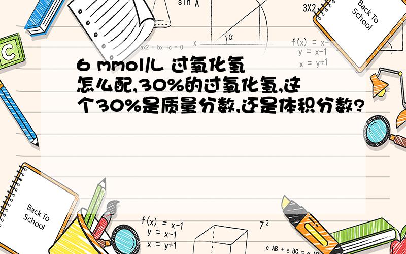 6 mmol/L 过氧化氢 怎么配,30%的过氧化氢,这个30%是质量分数,还是体积分数?