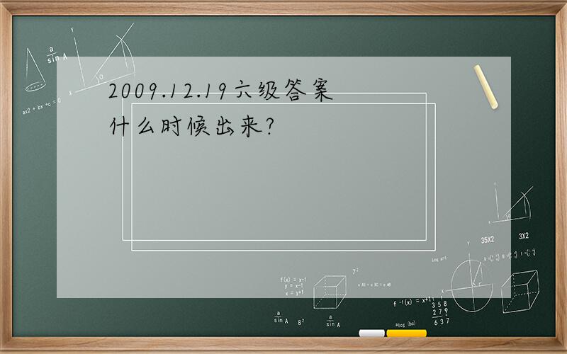 2009.12.19六级答案什么时候出来?