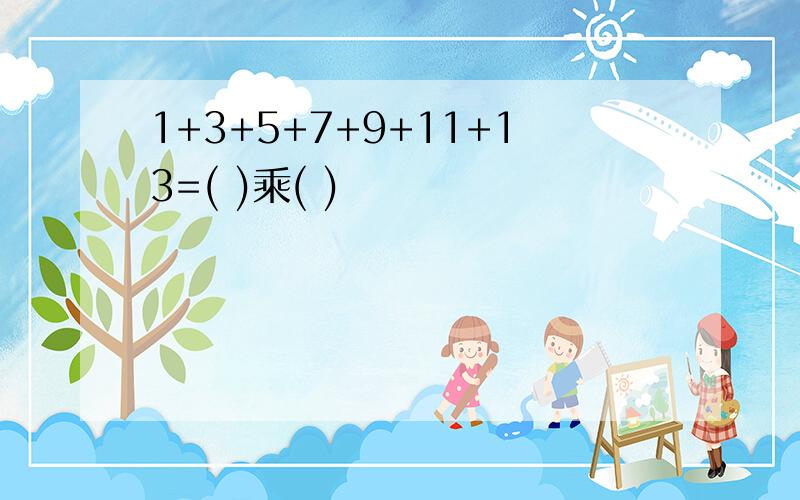 1+3+5+7+9+11+13=( )乘( )