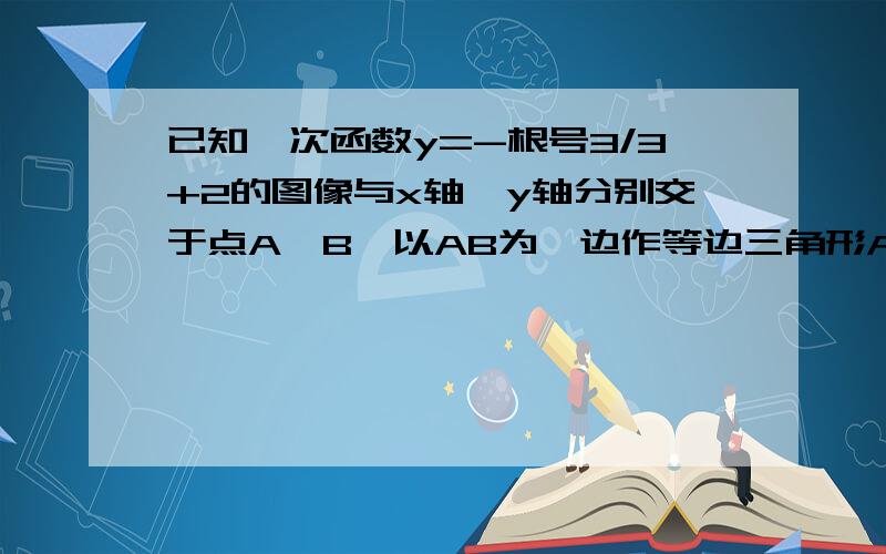 已知一次函数y=-根号3/3+2的图像与x轴、y轴分别交于点A、B,以AB为一边作等边三角形ABC.（1）求C点坐标（2）在坐标平面内有一点M（m,1）使S△ABM=S△ABC,求M点的坐标