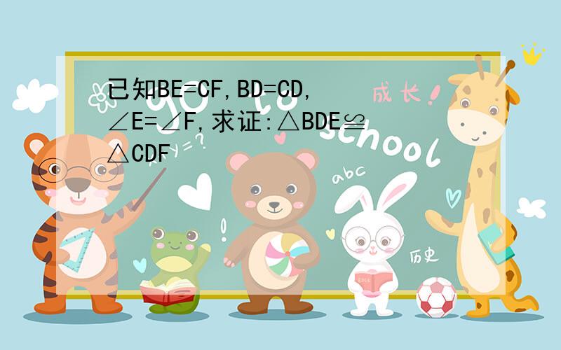 已知BE=CF,BD=CD,∠E=∠F,求证:△BDE≌△CDF