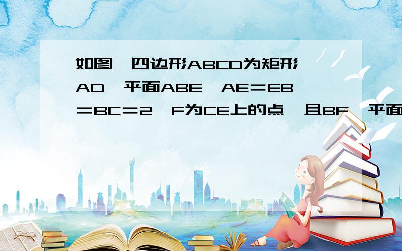 如图,四边形ABCD为矩形,AD⊥平面ABE,AE＝EB＝BC＝2,F为CE上的点,且BF⊥平面ACE.（1）求证：AE⊥BE；（2）求直线ED与平面ACE所成的角的大小；（3）设M在线段AB上,且满足AM＝2MB,试在线段CE上确定一点N