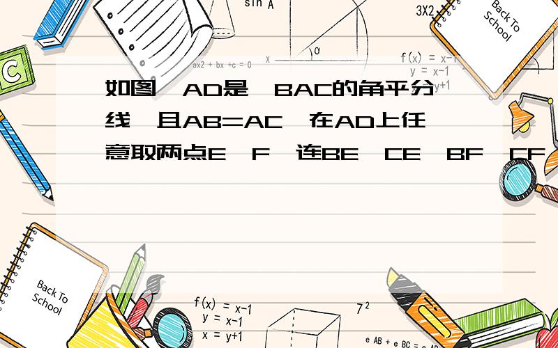 如图,AD是∠BAC的角平分线,且AB=AC,在AD上任意取两点E、F,连BE、CE,BF、CF,求证：△BEF≌△CEF