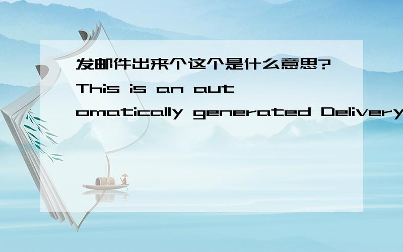 发邮件出来个这个是什么意思?This is an automatically generated Delivery Status Notification. Delivery to the following recipients failed.