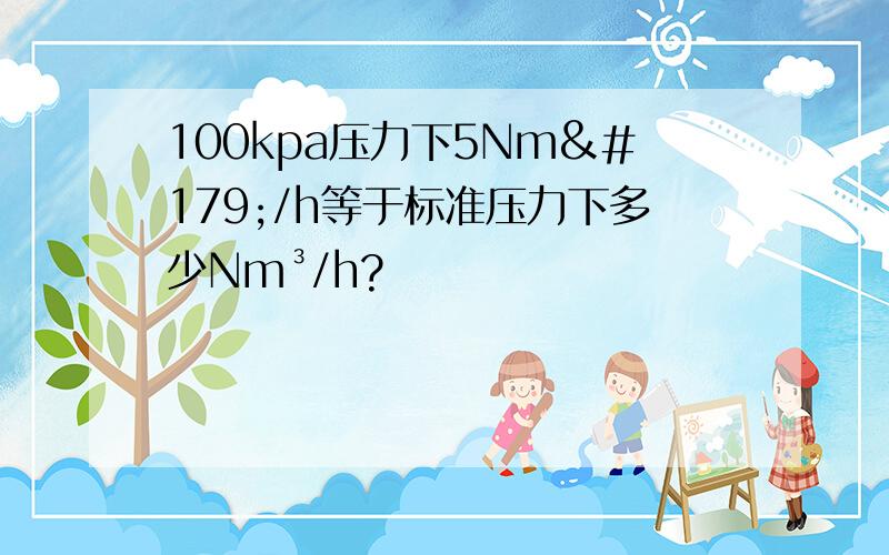 100kpa压力下5Nm³/h等于标准压力下多少Nm³/h?