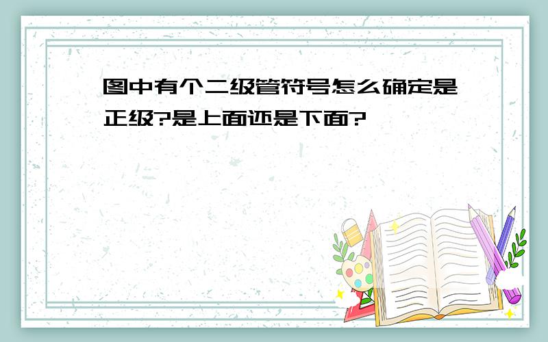 图中有个二级管符号怎么确定是正级?是上面还是下面?