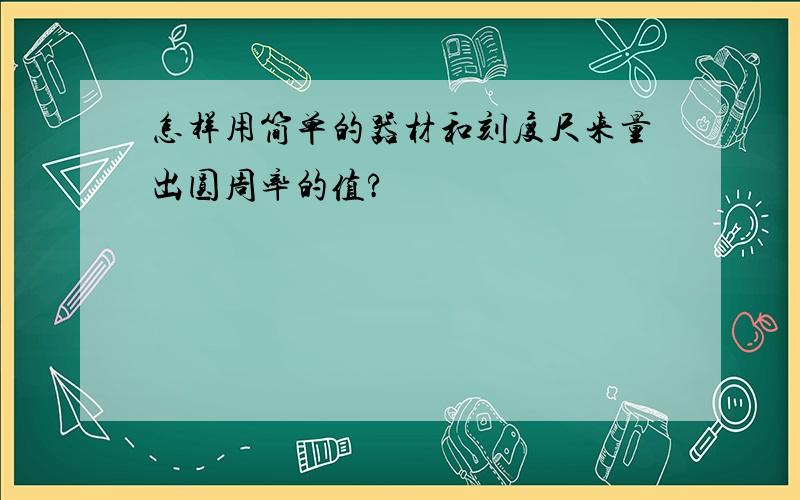 怎样用简单的器材和刻度尺来量出圆周率的值?