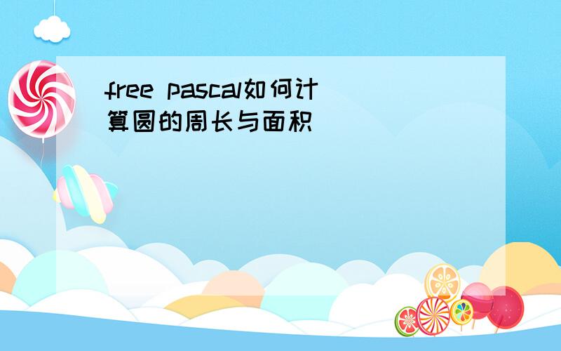 free pascal如何计算圆的周长与面积