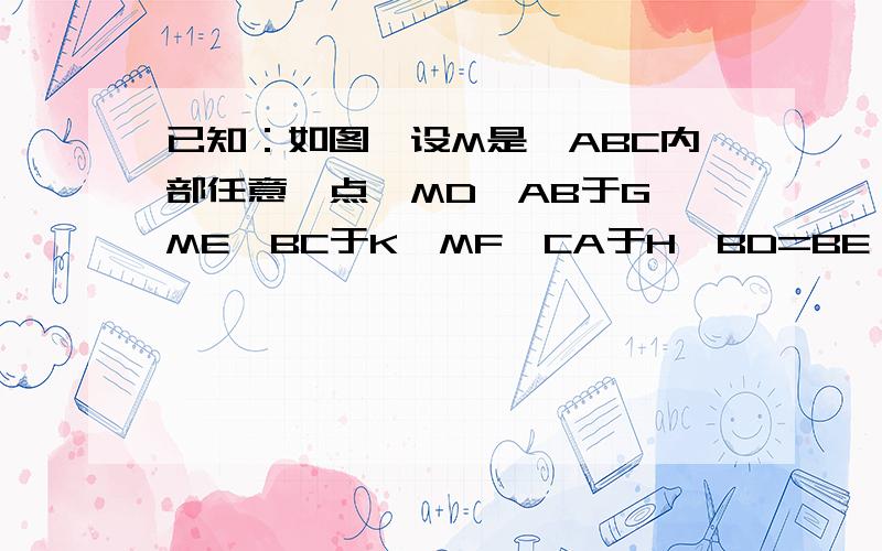 已知：如图,设M是△ABC内部任意一点,MD⊥AB于G,ME⊥BC于K,MF⊥CA于H,BD=BE,CE=CF,求证：AD=AF.