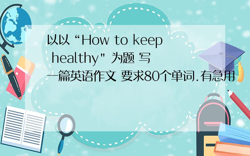 以以“How to keep healthy