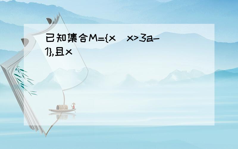 已知集合M={x|x>3a-1},且x