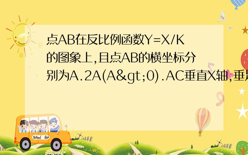 点AB在反比例函数Y=X/K的图象上,且点AB的横坐标分别为A.2A(A>0).AC垂直X轴,垂足为C,且三角形AOC的面积为2，求AOB的面积