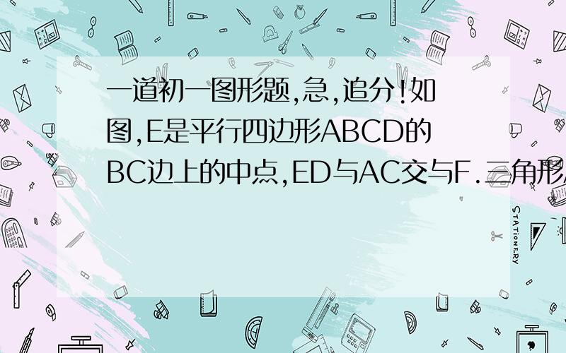 一道初一图形题,急,追分!如图,E是平行四边形ABCD的BC边上的中点,ED与AC交与F.三角形AEF的面积占平行四边形的几分之几?A DFB E C A连B E D C（经过F) B连CE连D（经过F） D连C