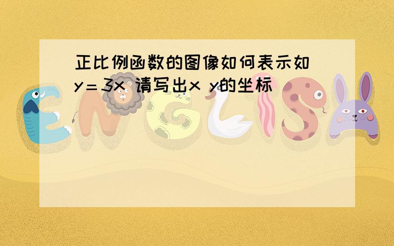 正比例函数的图像如何表示如 y＝3x 请写出x y的坐标