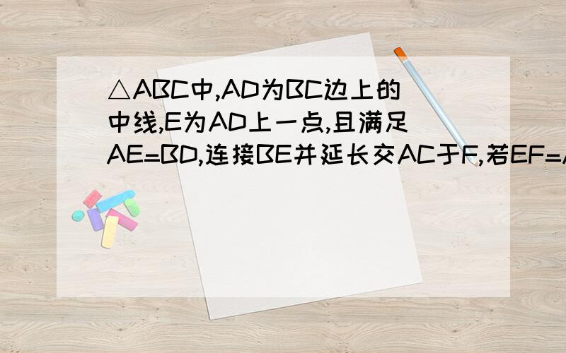 △ABC中,AD为BC边上的中线,E为AD上一点,且满足AE=BD,连接BE并延长交AC于F,若EF=AF,求∠ADB的值.