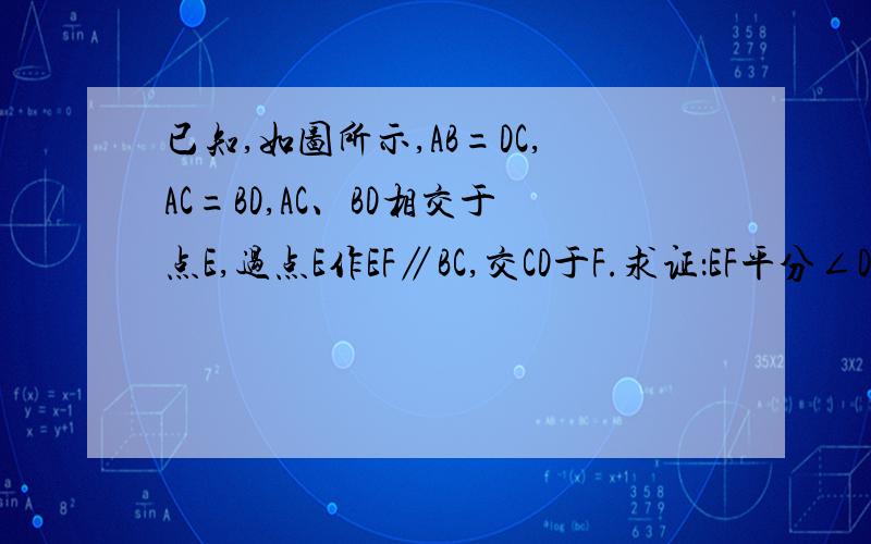 已知,如图所示,AB=DC,AC=BD,AC、BD相交于点E,过点E作EF∥BC,交CD于F.求证：EF平分∠DEC吗?为什么?