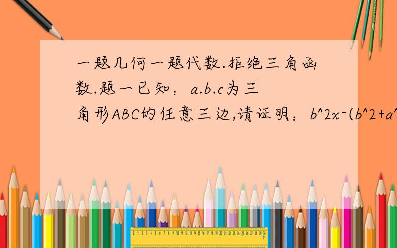 一题几何一题代数.拒绝三角函数.题一已知：a.b.c为三角形ABC的任意三边,请证明：b^2x-(b^2+a^2-c^2)x+c^2=0此方程无解.题二：如图所示,已知三角形ABC中,角B=45度,角ADC=60度.若CD=2BD,请求出角C的度数.