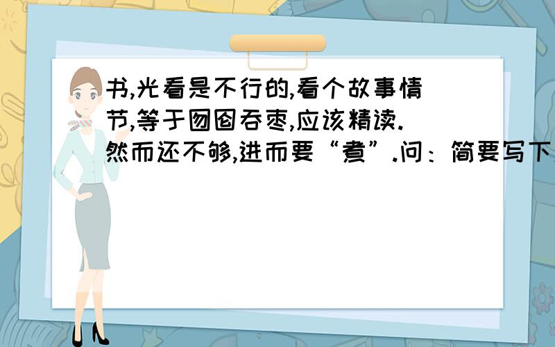 书,光看是不行的,看个故事情节,等于囫囵吞枣,应该精读.然而还不够,进而要“煮”.问：简要写下对“煮”书的理解.