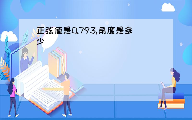 正弦值是0.793,角度是多少