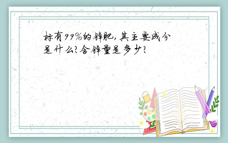 标有99%的锌肥,其主要成分是什么?含锌量是多少?