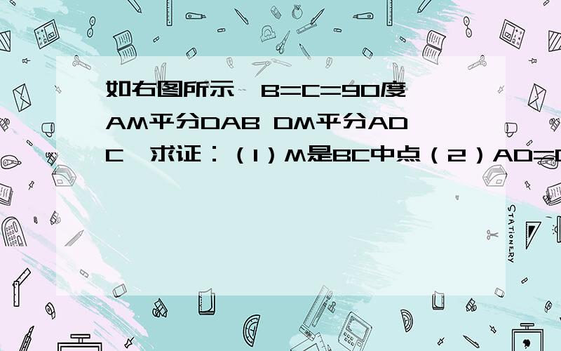 如右图所示,B=C=90度 AM平分DAB DM平分ADC,求证：（1）M是BC中点（2）AD=DC+AB