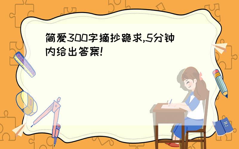 简爱300字摘抄跪求,5分钟内给出答案!