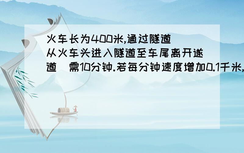 火车长为400米,通过隧道（从火车头进入隧道至车尾离开遂道）需10分钟.若每分钟速度增加0.1千米,则只需9分钟,求隧道长