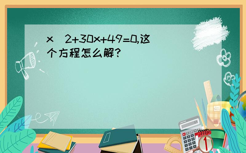 x^2+30x+49=0,这个方程怎么解?