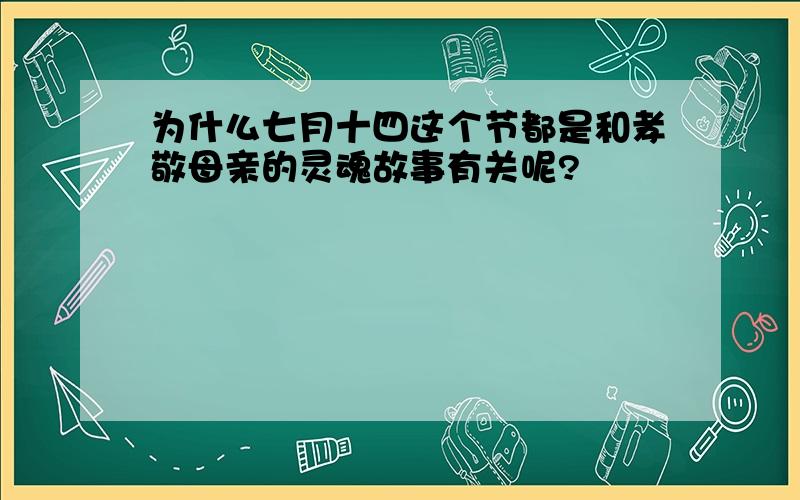 为什么七月十四这个节都是和孝敬母亲的灵魂故事有关呢?