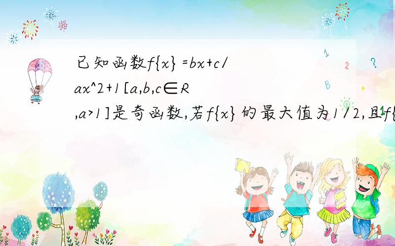 已知函数f{x}=bx+c/ax^2+1[a,b,c∈R,a>1]是奇函数,若f{x}的最大值为1/2,且f{1}=2/5,则a+b+c的值是?