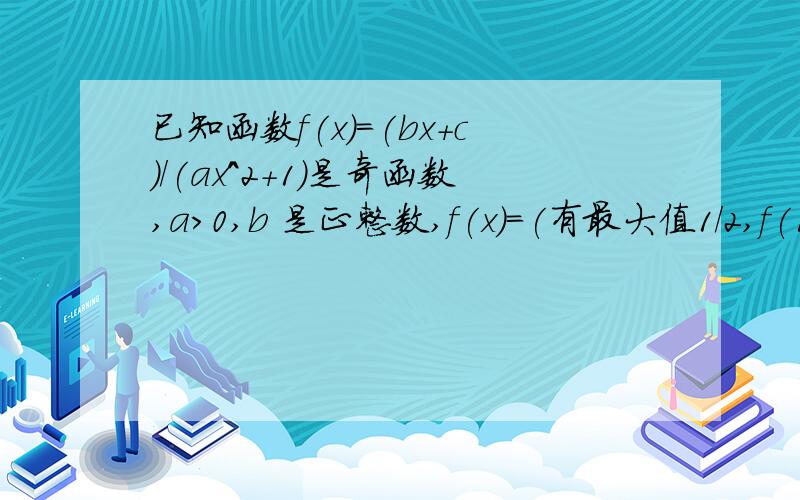 已知函数f(x)=(bx+c)/(ax^2+1)是奇函数,a>0,b 是正整数,f(x)=(有最大值1/2,f(1)>2/5,求f(x)的解析式