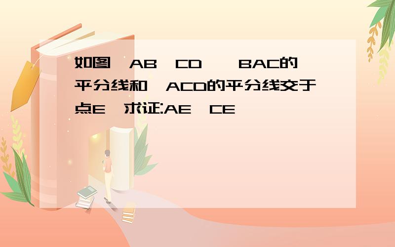 如图,AB‖CD,∩BAC的平分线和∩ACD的平分线交于点E,求证:AE⊥CE